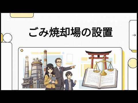 行政143. ごみ焼却場の設置