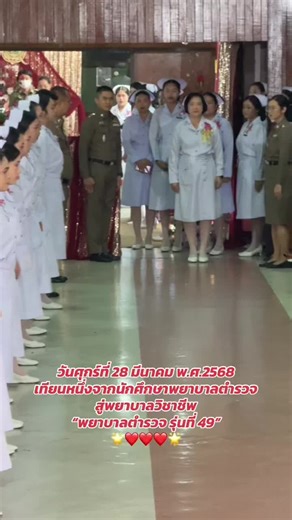 #พิธีสำเร็จการศึกษา #พิธีปัจฉิม #พิธีมอบหมวกพยาบาล #พิธีรับเข็มพยาบาล #พยาบาล #พยาบาลตำรวจ #พยาบาลชาย #พยาบาลหญิง #พยาบาลตำรวจรุ่นที่49 #จิตอาสา #volunteer #นักศึกษาพยาบาลตํารวจ #วิทยาลัยพยาบาลตำรวจ #วิทยาลัยพยาบาลตํารวจ #การพยาบาลฉุกเฉินาบาลฉุกเฉินเพื่อชีวิตของข้าราชการตำรวจและประชาชน #ชวนชม #ชวนชมดอกแล้วดอกเล่าผลิดอกเบ่งบานา #ยาวนานมากกว่า55ปีและผลิตไปแล้วกว่า49รุ่น #ทําประโยชน์เพื่อการแพทย์การพยาบาลลัยพยาบาลตำรวจ #วิทยาลัยพยาบาลตํารวจ