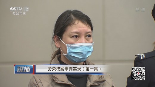 《现场》 20210911 劳荣枝案审判实录（第一集）