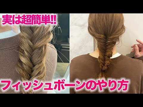 [Hair Arrangement] A hairdresser from Omotesando explains how to do a fishbone hairstyle in detai...
