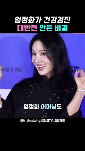 엄정화가 마시기만 했는데 신체나이 30대 나왔다는 차 정체 #엄정화 #엄정화차 #말돈소금 #마누카꿀 #우엉차 #신체나이30대 #동안비결 #동안루틴 #쇼핑쇼츠