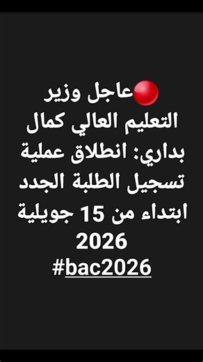 بداية تسجيل الطلبة الجدد 2026