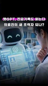챗GPT, 진료기록도 읽는다・・・의료진의 새 조력자 되나?