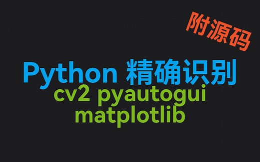 Python 精确识别图像/文字/图形