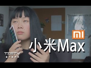 《值不值得买》第83期：比更大还要大——小米Max