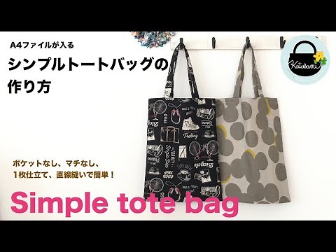 簡単！シンプルトートバッグの作り方【Simple tote bag】A4ファイルが入るサイズ