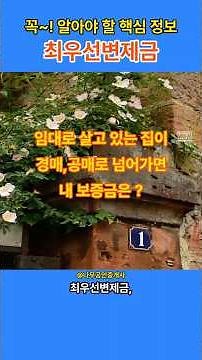 최우선변제금, 꼭 알아야 할 핵심 정보