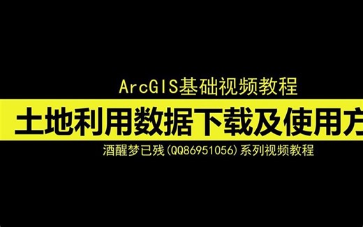 【ArcGIS系列视频教程】64.土地利用数据下载及使用方法