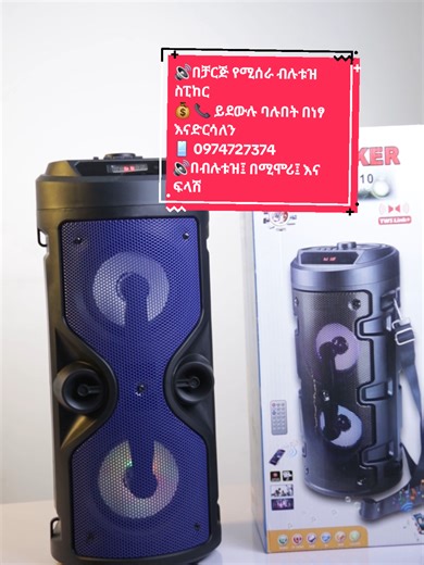 🔊በቻርጅ የሚሰራ ብሉቱዝ ስፒከር 💰 📞 ይደውሉ ባሉበት በነፃ እናድርሳለን 📱 0974727374 🔊በብሉቱዝ፤ በሚሞሪ፤ እና ፍላሽ እንዲሁም ራዲዮ የሚሰራ 🔊 አስገራሚ የድምጽ ጥራት እና ደማቅ ቤዝ ያለው 🎵 ሙዚቃን ሰብሰብ ብሎ ለማዳመጥ ተመራጭ 🎛 የራሱ ሪሞት መቆጣጠሪያ ያለው 💡 LED ላይት ስላለው በሚከፈት ሰአት አሪፍ ድባብን የሚፈጥር 🔋 1200mah ባትሪ ስላለው ዘና ብለው እስከፈለጉት ሰአት የሚጠቀሙበት 🛠 ከአተማማኝ ማቴሪያል ስለተሰራ ብዙ ግዜ ያጋለግላል። 🔊 Amazing sound quality with strong bass 🎵 Perfect for enjoying music 🎛 Comes with its own remote control 💡 LED light creates a great atmosphere when turned on 🔋 1200mAh battery for long li