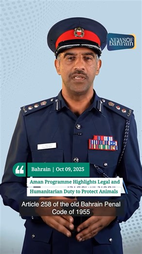“Protecting Animals: A Legal and Humanitarian Responsibility.” The video explores how animal welfare is not only a moral duty but also a legal obligation. It calls for stronger community awareness, compassion, and enforcement of protection laws to ensure animals live free from cruelty. 🐾 Read more news @ www.newsofbahrain.com #NewsofBahrain #news #Bahrain #AmanProgramme #AnimalRights #Bahrain #LegalAwareness #Humanity | News Of Bahrain