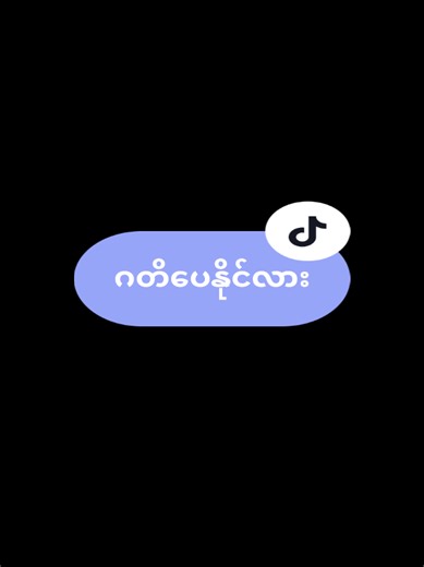 ဂတိပေ နိုင်လား — မန့်ရှင်း ခေါ်လို့ရဖီနော့် (Short Video)