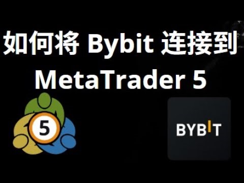 如何将 Bybit 连接到 MetaTrader 5 全面指南