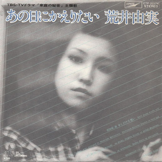 荒井由実　「あの日にかえりたい」　1975.10.05　(昭和50年)　ETP-20174