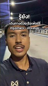 From Bangkok to Koh Samui by ferry 🛳️ #mirthjourney #Bangkok #KohSamui