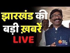 Jharkhand News Live: CM आवास पर UPA का मंथन | Hemant Soren | Top News | Zee Bihar Jharkhand Live