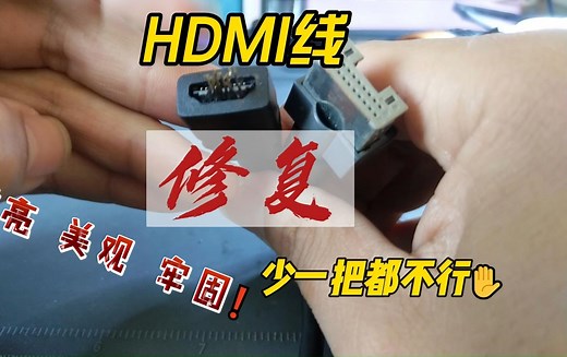 HDMI线修复，高清线修复，享受这个过程吧