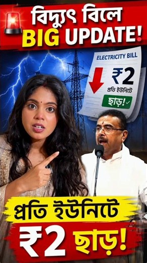 🔥 বিদ্যুৎ বিলে BIG UPDATE! ⚡ প্রতি ইউনিটে ₹2 Subsidy? | WB Electricity Bill News Today #shorts