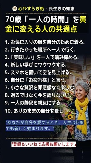70歳「一人の時間」を黄金に変える人の共通点 #老後の楽しみ #自分磨き