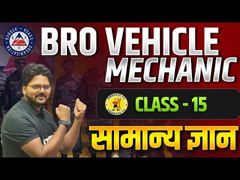 BRO VEHICLE MECHANIC CLASS GK | BRO VEHICLE MECHANIC QUESTION PAPER | BRO GK CLASS