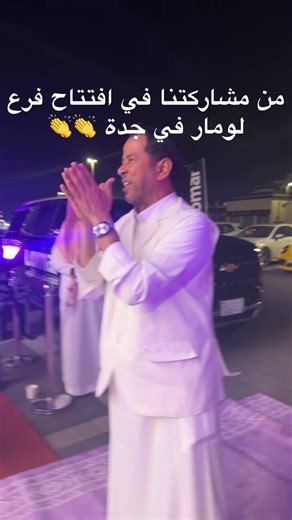 ياحلاوة ياطرواة - افتتاح فرع لومار في جدة