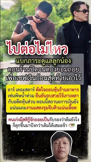 สู้ชีวิต! อาร์ เดอะสตาร์ ยอมถอนหุ้นร้านอาหารเซ่นพิษน้ำท่วม ยันจบสวย ตอนนี้งานรุมรุ่งสุดๆ ✌️