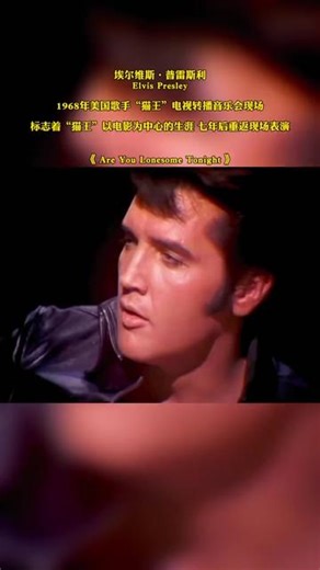 埃尔维斯.普雷斯利 Elvis Presley 1968年美国歌手“猫王”电视转播音乐会现场 标志着“猫王”以电影为中心的生涯 七年后重返现场表演