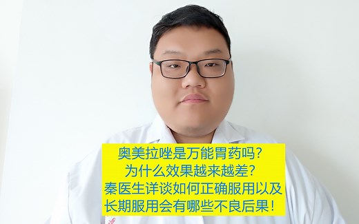奥美拉唑能长期使用吗？为啥有时没效果？医生告诉您如何正确使用