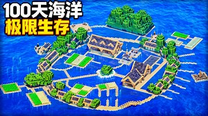 【中配】我在我的世界极限模式中存活了100天 整片海洋的世界 - disruptive builds