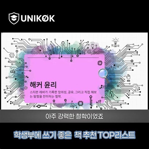 정보보안학과, 컴퓨터공학과, 사회학과를 준비하는 학생이 꼭 읽어야 하는 도서 “해커스”