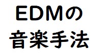 EDMの音楽手法 | EDMWORKER