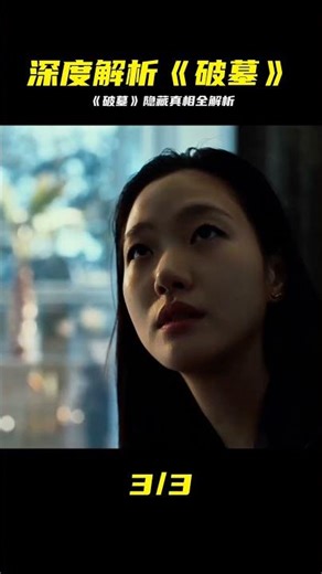 你真的看懂2024韓國上映電影《破墓》嗎，下面我用21分鐘深度解析 #拉片 #驚 #韩国电影 #惊悚 #破墓 #拉片 #风水术数