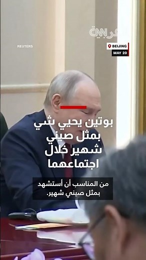 بوتين يحيي شي بمثل صيني شهير خلال الاجتماع: "يوم من فراقك كثلاث سنوات"