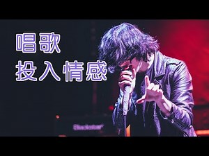唱歌时如何投入情感？|唱歌技巧Sing With Emotion