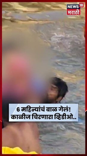Pandharpur Accident News | 6 महिन्याचं बाळावर काळ चाल करून आला! काळीज चिरणारा व्हिडीओ | N18S