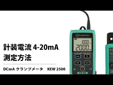 計装電流4-20mAの測定方法 KEW 2500