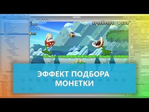 Эффект подбора монет - Пример VFX (партиклов) в Unity | Алексей Хохряков