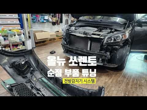 2015 올뉴쏘렌토 전방 주차 감지기PAS 순정 시공으로 좁은 주차장 스트레스 날리기