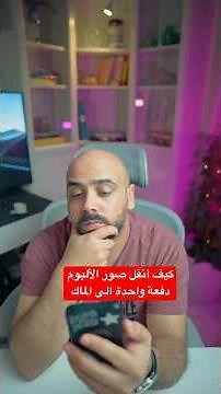 Move iPhone Photos to Mac|كيف تنقل كل صورك من آيفون الى الماك دفعة واحدة🚀#iphone #icloud #viral