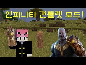 6개의 인피니티 스톤 절반을 죽여버리겠어! 마인크래프트 고퀄리티 인피니티 건틀렛 모드. (Minecraft IGauntlet Mod) 1.12.2