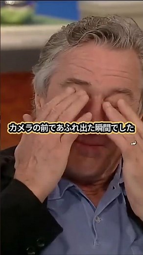 【優しい話】名優ロバート・デ・ニーロが本気で泣き崩れた「本当の理由」