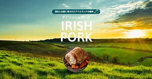 アイルランドの歴史と伝統に育まれた豚肉 - アイリッシュポーク｜アイリッシュフード&ドリンク｜アイルランド食糧庁 Bord Bia（ボードビア）