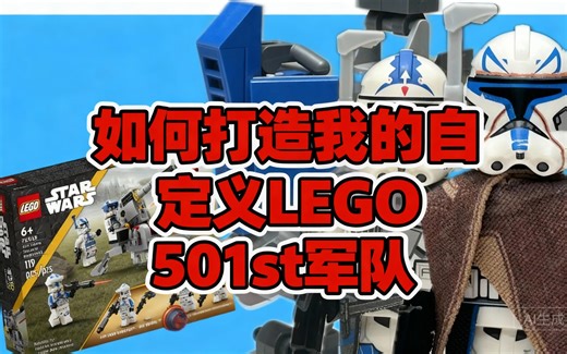 [中配]如何打造我的自定义LEGO 501st军队 - Bly's Bricks