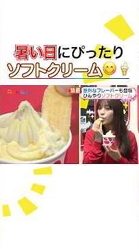 意外なフレーバーも登場！有坂心花がひんやりソフトクリームを紹介 #めざましテレビ #イマドキ