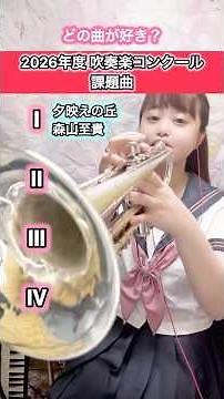 2026年度吹奏楽コンクール🎺課題曲#吹奏楽 #吹奏楽コンクール #課題曲 #トランペット #夕映の丘 #ザガーズ #吹奏楽部 #brassband #trumpet #行進曲 #march #演奏