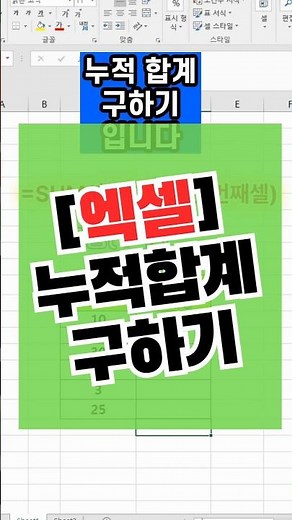 [엑셀] 누적합계 구하기! #엑셀실무 #excel #칼퇴 #sum함수