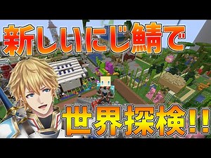 【マイクラ】1年ぶりに新しい世界のにじ鯖を探検します!! from ABO【にじさんじ/エクス・アルビオ】