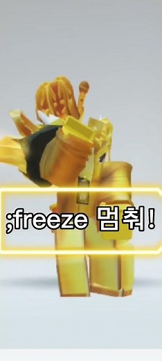 로블록스 명령어 모음!! #shorts #로블록스 #명령어