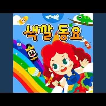 알록달록 색깔 놀이