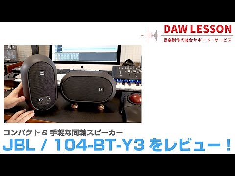 【製品レビュー】JBL / 104-BT-Y3をレビュー！ 魅力のコンパクト同軸スピーカー