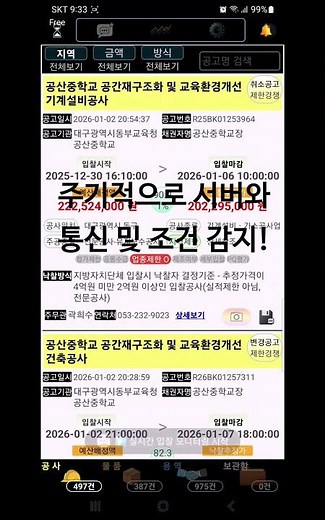 나라장터 검색용 앱 입찰 클리퍼 | 실시간 알림 설정법